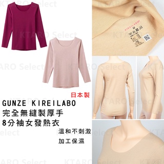 日本 現貨【GUNZE】KIREILABO 完全無縫製 厚手 8分袖 女發熱衣 (2色) KL5746