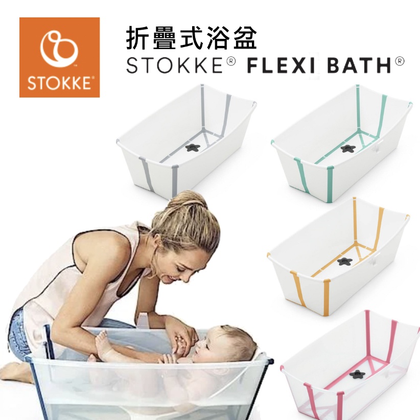 【樂森藥局】 挪威 STOKKE Flexi Bath 折疊式浴盆 澡盆 感溫水塞 一般 / 加大版 澡盆