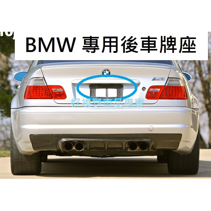BMW E21 E30 E36 E46 E12 E28 E34 E39 德訂加強款 後牌照板 車牌底座 車牌座 車牌框