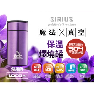 聚聚玩具【正版】犀利師 SIRIUS 1000ml 手提式魔法真空保溫 燜燒罐 (附湯匙)買一送一