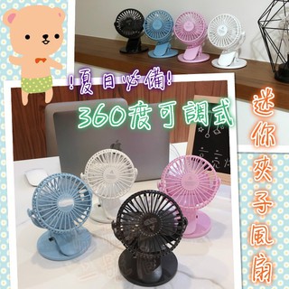 臺灣現貨 🚀夏日必備 360度可調式 迷你夾子風扇 夾扇 電風扇 寶寶風扇 手持風扇 推車風扇 隨身風扇 小風扇 迷你