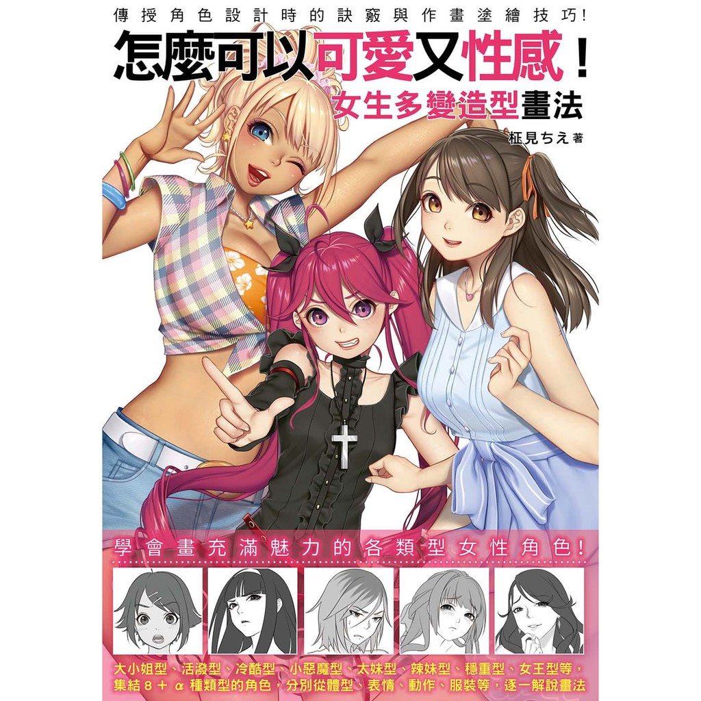 熱銷 原版進口書柾見ちえ 怎么可以可愛又性感 女生多變造型畫法 三悅文化 蝦皮購物