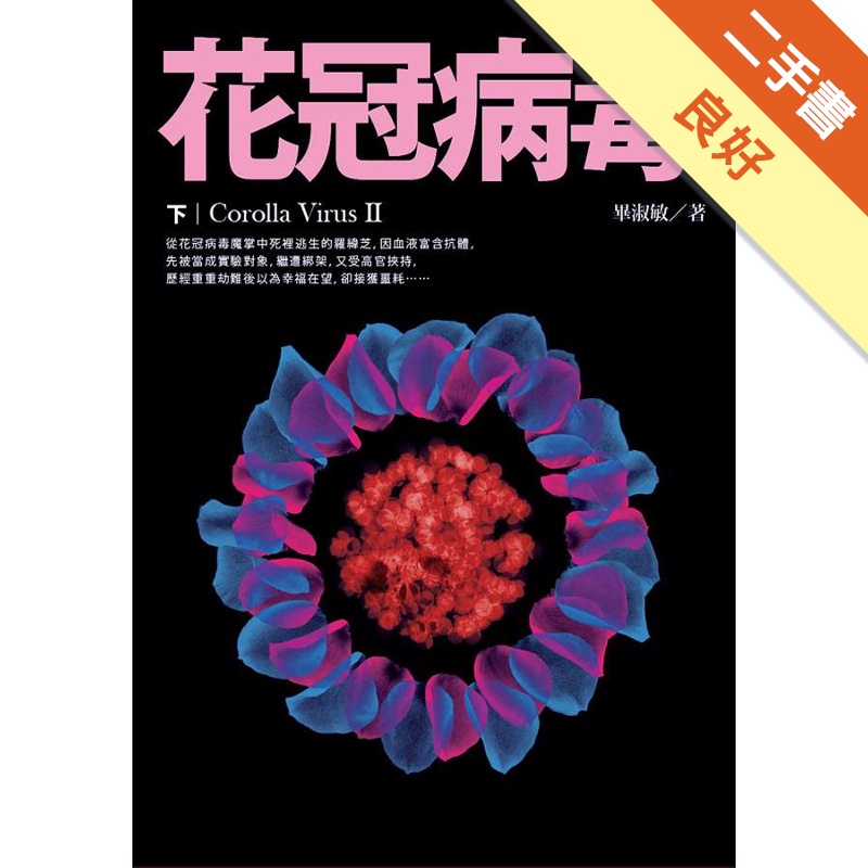 花冠病毒 下 二手書 良好 蝦皮購物