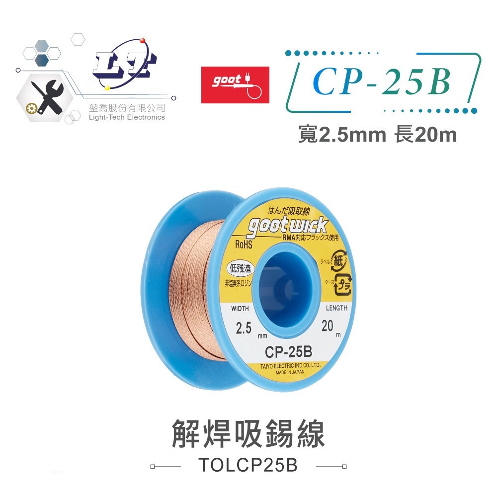 聯騰．日本Goot 解焊 吸錫線 CP-25B 寬2.5mm 長20M