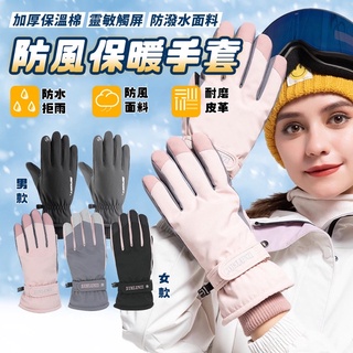 現貨免運防風觸屏手套 機車手套 滑雪必備 抗風保暖手套 觸控手套 防潑水手套 防寒手套 騎士手套 男款女運動 騎士 騎車
