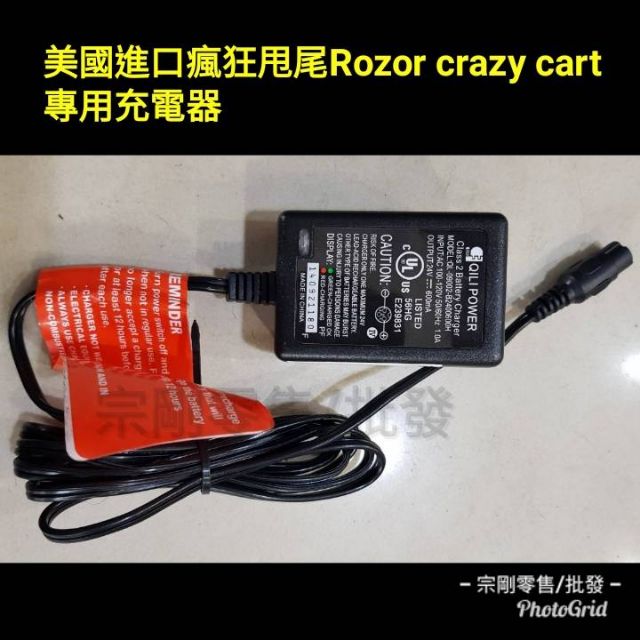 美國進口瘋狂甩尾Razor crazy cart專用充電器