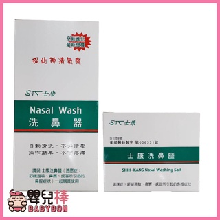 嬰兒棒 Nasal Wash士康洗鼻器 洗鼻鹽 洗鼻 成人洗鼻器 大人洗鼻器 小孩洗鼻器 士康洗鼻鹽