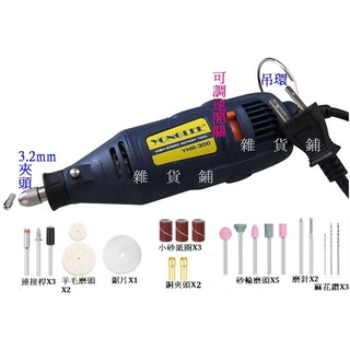 【雜貨鋪】附配件組 新改款 無段調速 可調速 最大3.2mm夾頭 電動刻磨機 研磨機 電動雕刻機 電磨機 吊磨機