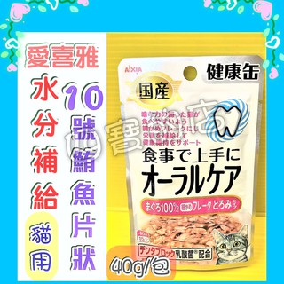 ✪四寶的店n✪水分補給【10號 鮪魚 片狀 40g/包】日本 愛喜雅 Aixia日本製 健康罐 缶 軟包 貓 能量補給
