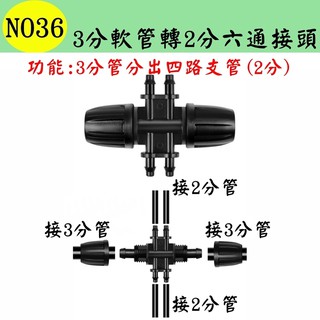 【景賢園】N036 3分軟管轉2分六通接頭 912管轉47管 變徑 噴灌 滴灌 自動澆水 自動澆花系統 灌溉 景觀 園藝
