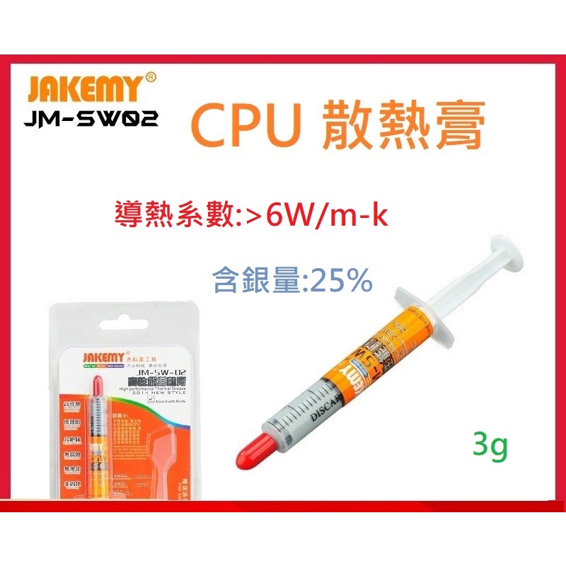 CPU 導熱 散熱膏 JM-SW02 台灣 現貨