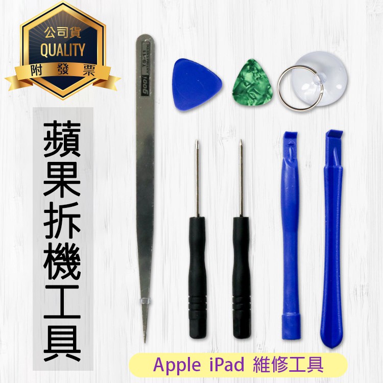 Apple 維修工具 DIY 拆機工具組 iPad 5 Air Air2 mini 2 3 4 Pro 9.7 10.5