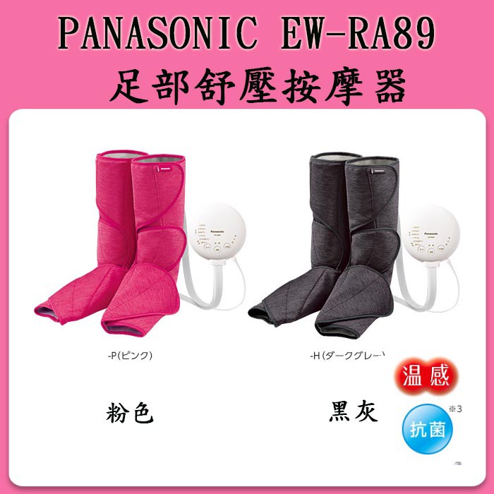 ❀日貨商城❀ [粉色現貨] Panasonic  EW-RA89 美腿舒壓按摩器 / RA88之新款