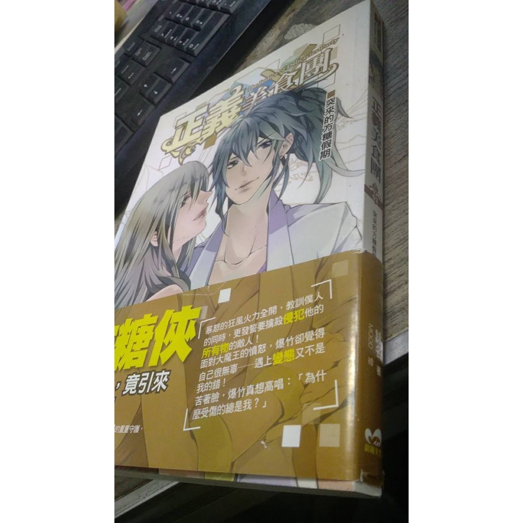 正義美食團03 出版社 飛燕文創 作者 詠名 作 Mood 繪 蝦皮購物