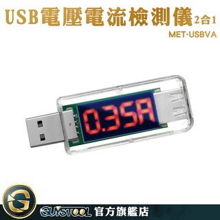 USB監測儀 手機充電電流 測量電壓表 USB充電電流 即插即測 安全用電 MET-USBVA 電壓測試儀