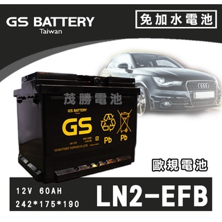 【茂勝電池】GS 統力 LN2 EFB 歐規電池 免加水 汽車電池 啟停車 怠速熄火專用