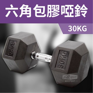 《家用級再進化》包膠高質感六角啞鈴30KG(單支)/整體啞鈴/重量啞鈴/重量訓練