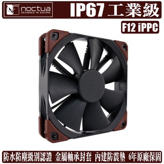 Noctua F12 iPPC 12公分 風扇 工業級 IP67 防水 防塵 溫控 NF-F12 貓頭鷹 樹旺電腦