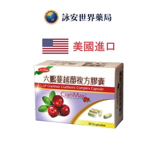六鵬蔓越莓複方膠囊 30顆/盒 長效型配方 全素可食 美國進口 400mg高濃縮蔓越 A型前花青素【詠安世界商城】