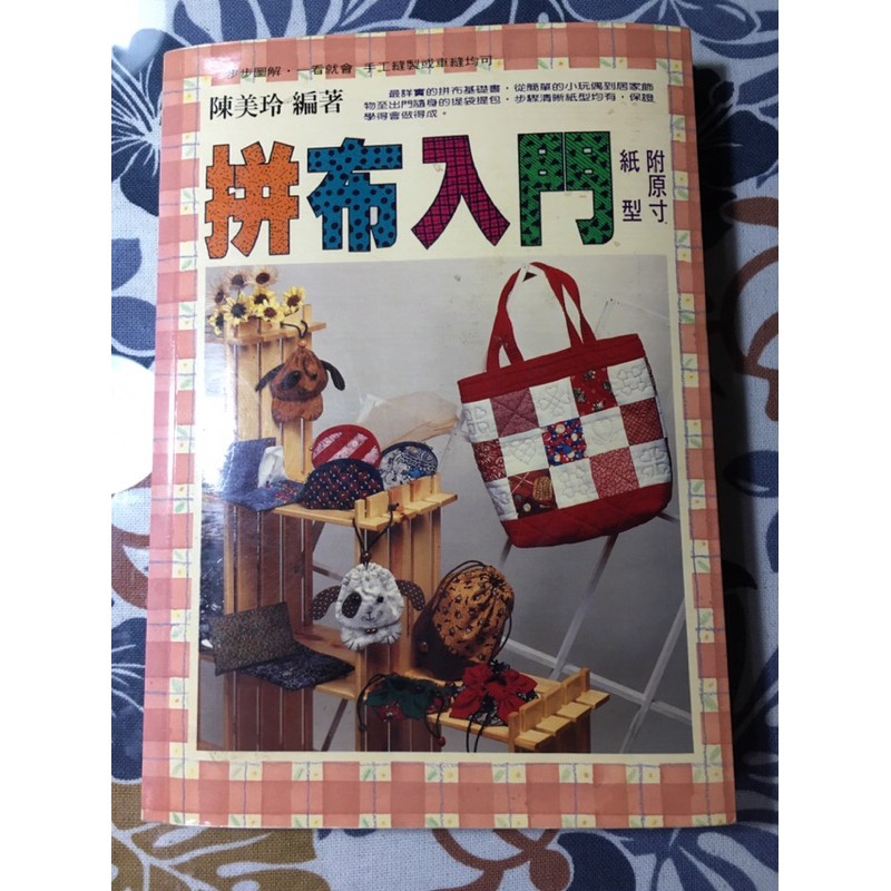 拼布入門 附原寸紙型 蝦皮購物