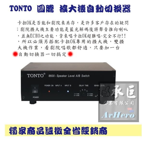 【TONTO 8600】圖騰音響 獨家商品誠徵全省經銷商擴大機自動切換器 -桃園承巨