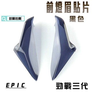 EPIC | 黑色 前燈眉 貼片 定位燈 小燈 日行燈 燈殼護片 附背膠 適用於 勁戰三代 三代戰 3代 附發票