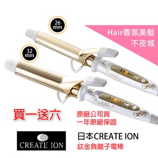 【Hair香氛美髮不夜城】買一送六 日本 CREATE ION 宮村浩氣鈦金負離子電棒 日本原廠授權 台灣公司貨 電棒捲