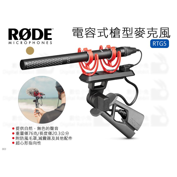 數位小兔【RODE 電容式槍型麥克風 NTG5】收音 指向型 Shotgun MIC 錄影 攝影機 單眼