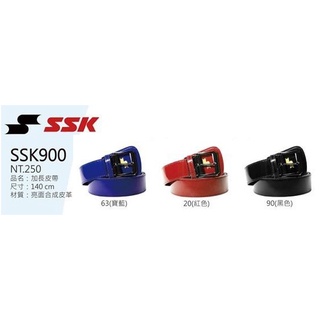 SSK 加長型皮帶 棒壘球加長型皮帶 加長型皮帶 棒球 壘球 皮帶 棒壘皮帶 140cm 加長型皮帶 SSK900