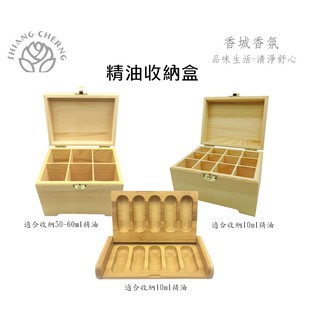 香城香氛★精油收納盒。適合10ml～60ml 精油瓶收納。木盒。竹盒。
