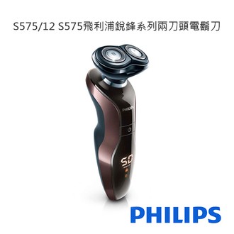 現貨 S575/12 S575  PHILIPS銳鋒系列兩刀頭電鬍刀