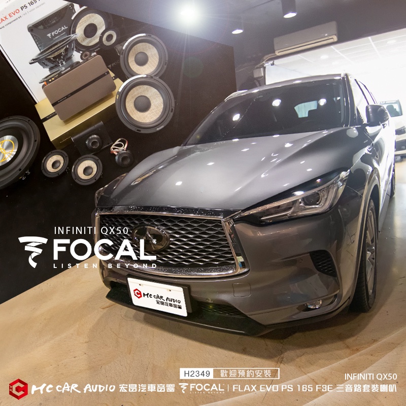 INFINITI QX50 FOCAL PS 165 F3E亞麻盆三音路套裝喇叭、1080 DSP處理器…H2349