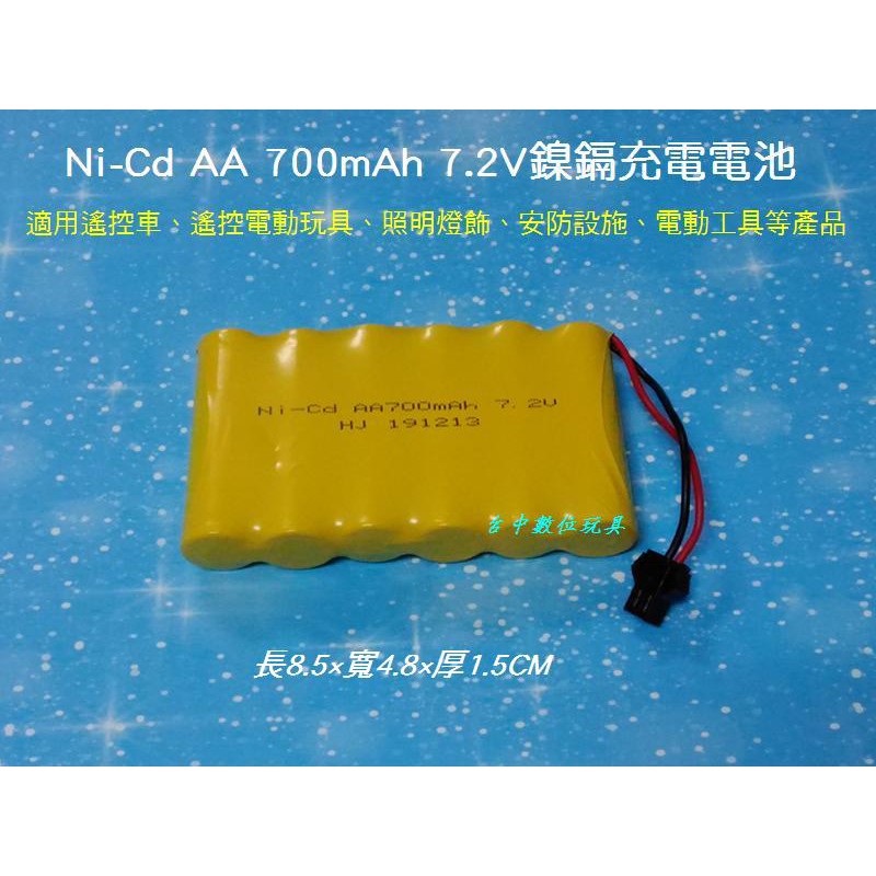 【台中數位玩具】AA 7.2V 700mah Ni-Cd 鎳鎘充電電池 遙控車 電動玩具 安防設備 電動工具電池