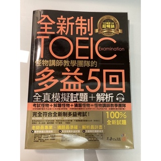 全新制TOEIC多益5回 全新 二手書本 全新書本 英文多益