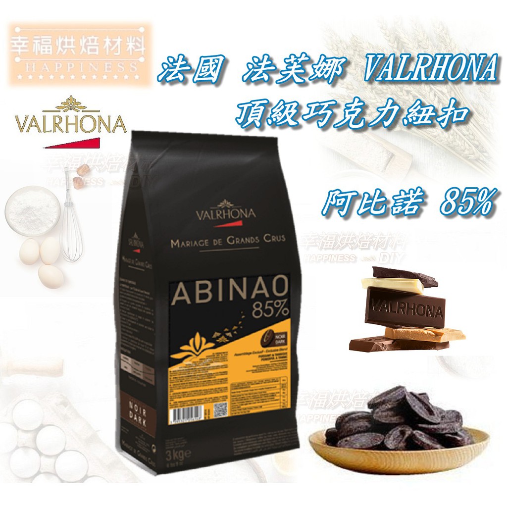 【幸福烘焙材料】法國 法芙娜 VALRHONA 頂級 阿比諾85% 純苦巧克力 分裝