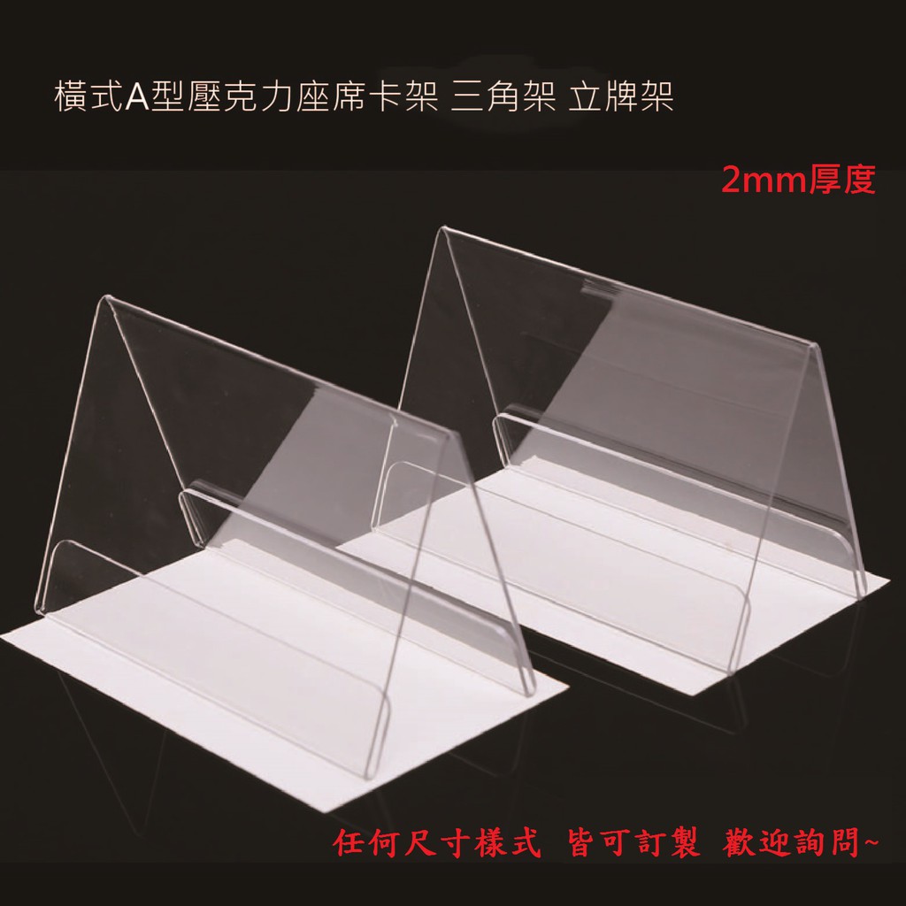 橫式a型壓克力座席卡架三角架立牌架21 7 5cm 厚2mm 蝦皮購物