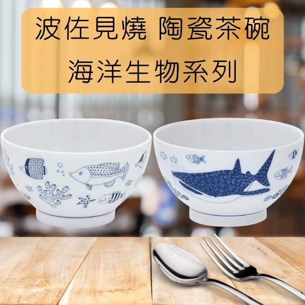 [日本][開發票] Natural69 波佐見燒 海洋生物系列 陶瓷茶碗 陶瓷飯碗  日系器皿 瓷器 熱帶魚群