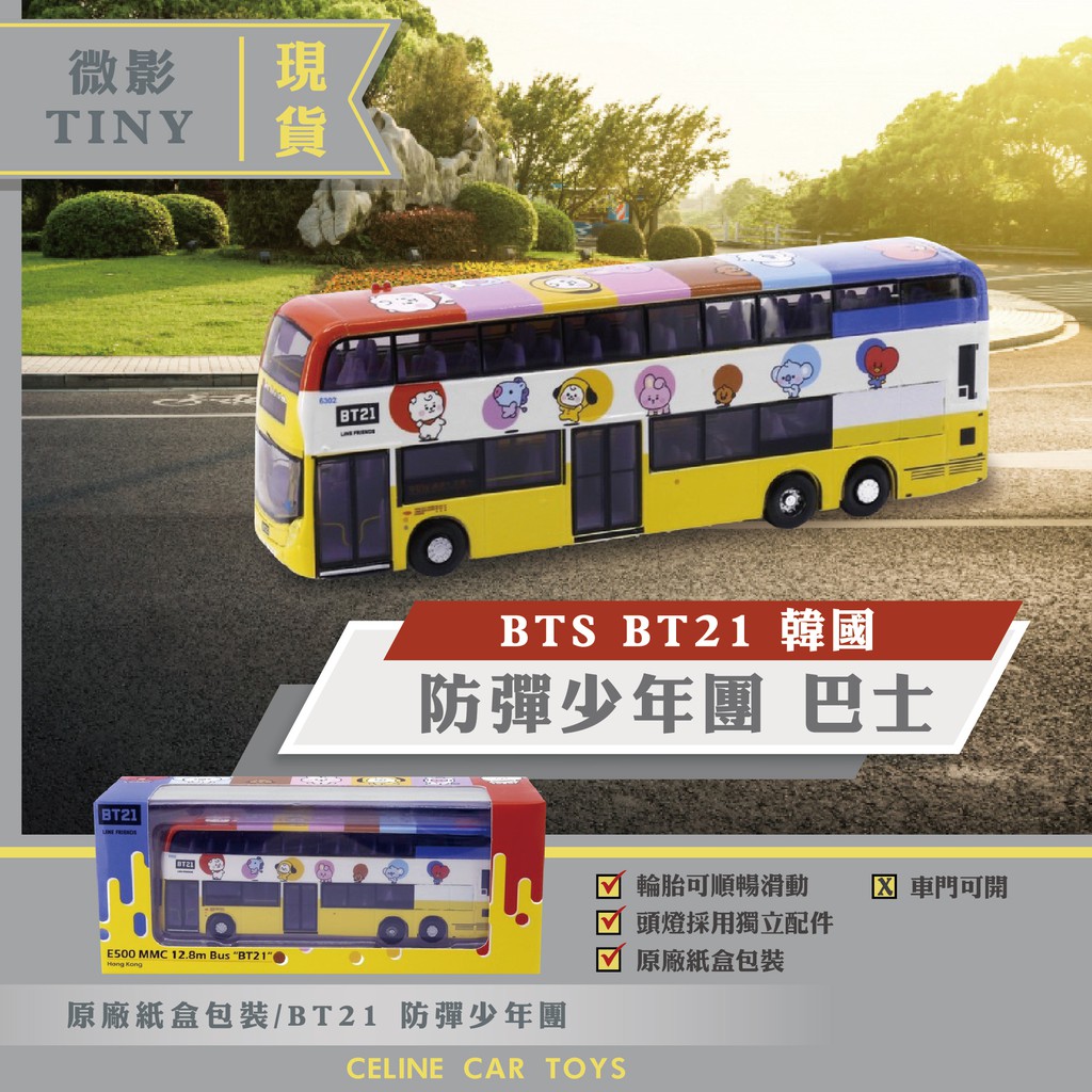 Celine現貨 微影tiny Bts Bt21 韓國防彈少年團巴士公車模型 蝦皮購物