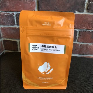 路易莎 最新批次最新鮮 (典藏莊園綜合) 精品咖啡豆 驚喜價