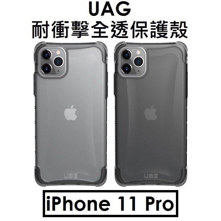 免運【原廠盒裝】UAG APPLE iPhone 11 Pro 全透耐衝擊保護殼（PLYO）