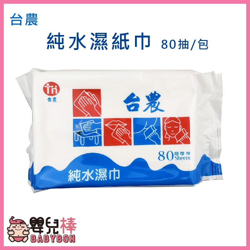 嬰兒棒 台農純水濕紙巾80抽 純水濕巾 台灣製造 柔濕巾 愛純水濕紙巾 台農濕紙巾 嬰兒濕紙巾