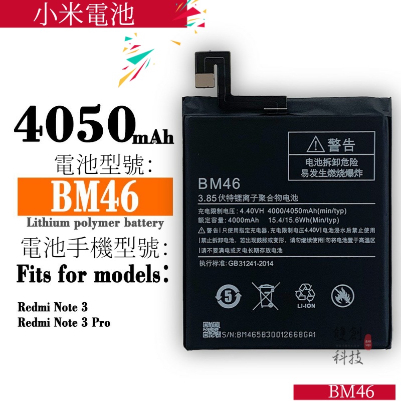 適用小米 紅米Note3  Note3 Pro手機電池 BM46大容量手機電池電板手機電池零循環