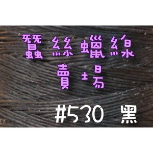1mm蠶絲蠟線-黑色#530/進口蠟繩/手鍊項鍊手作編織材料DIY【幸福瓢蟲手作雜貨】