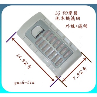 LG DD變頻洗衣機濾網 WT-D130PG D150PG Y132G Y148P D15VG