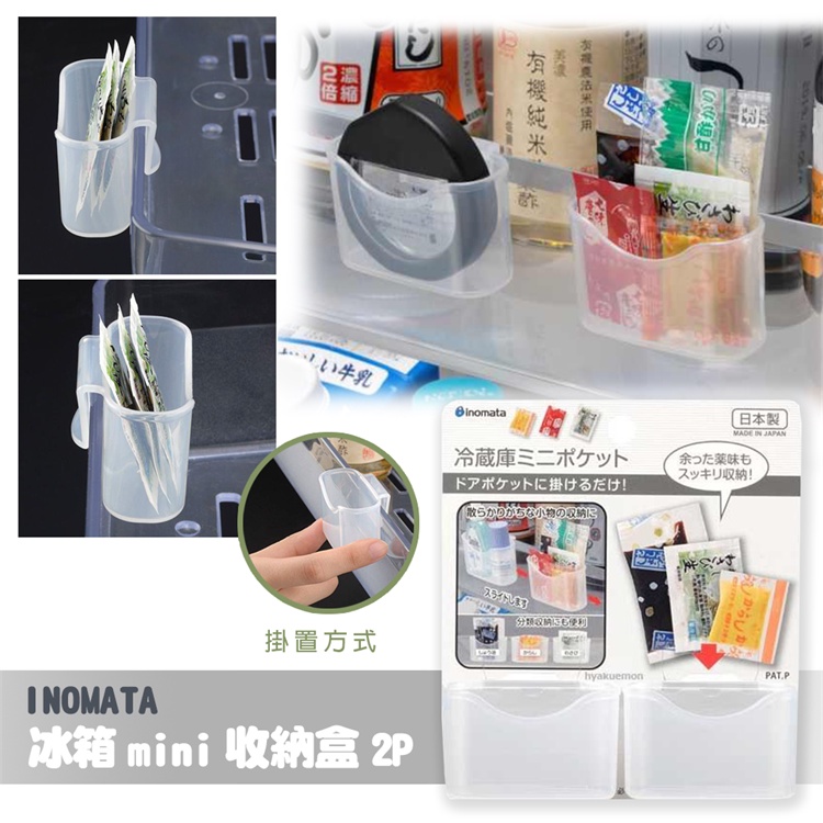 日本製造INOMATA 冰箱mini收納盒一組2入 冰箱廚房飯廳化妝品 管狀條狀瓶狀醬料 收納盒 小型文具歸納