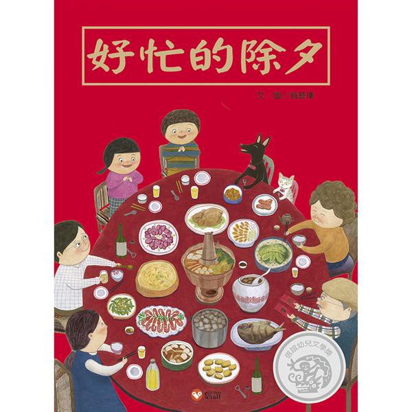 好忙的除夕/A Busy New Year's Eve/翁藝珊 誠品eslite