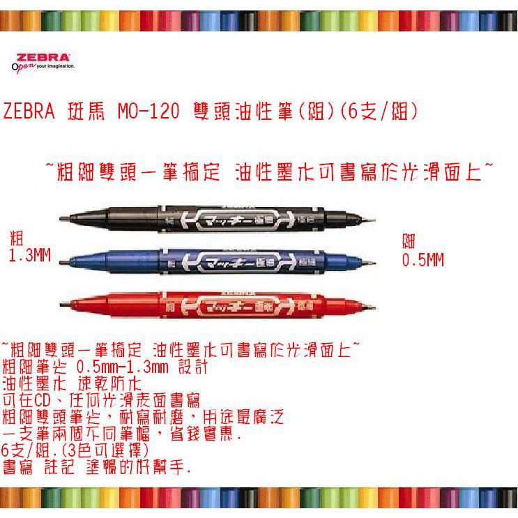 ZEBRA 斑馬 MO-120 雙頭油性筆(組)(6支/組)~粗細雙頭一筆搞定 油性墨水可書寫於光滑面上~