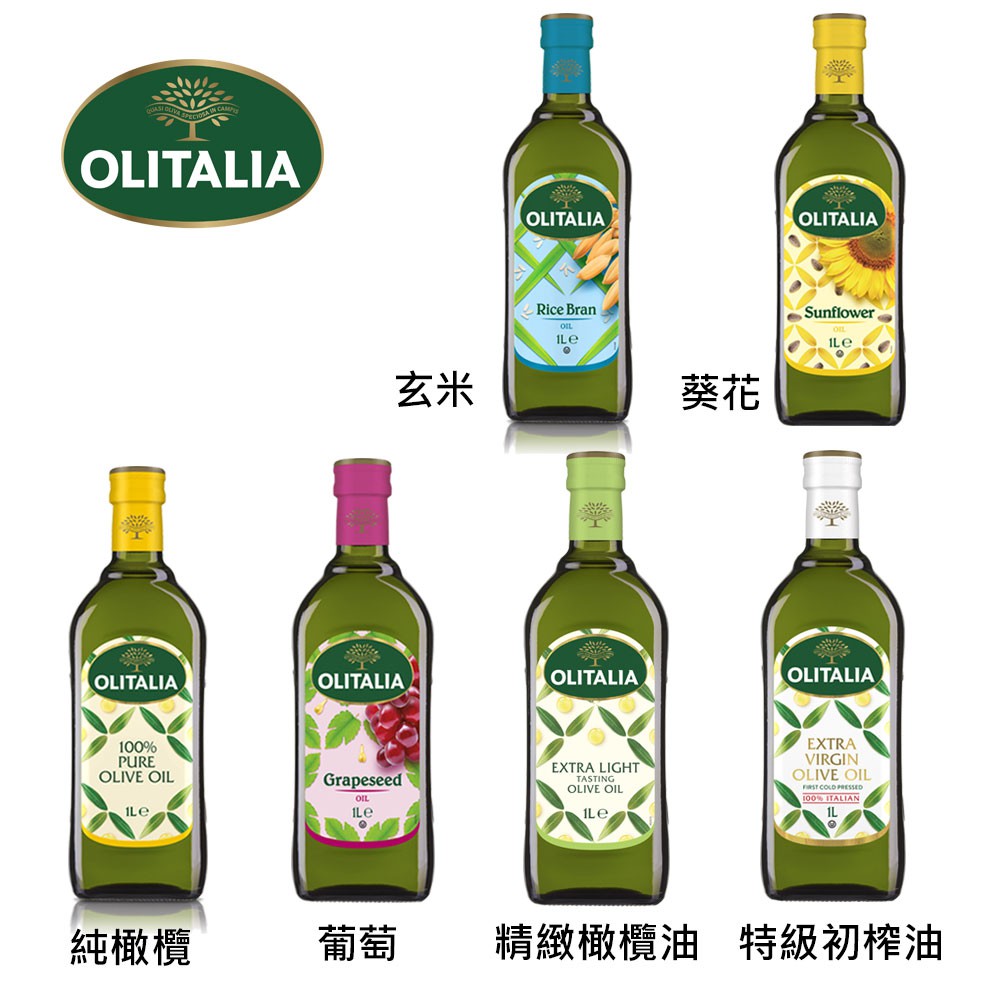 【奧利塔olitalia】250ml/500ml/1L純橄欖油 玄米油 葡萄籽油 葵花油 特級初榨橄欖油 食用油 原廠