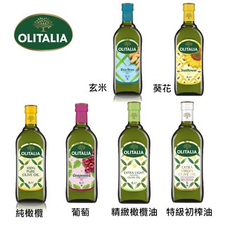 【奧利塔olitalia】250ml/500ml/1L純橄欖油 玄米油 葡萄籽油 葵花油 特級初榨橄欖油 食用油 原廠