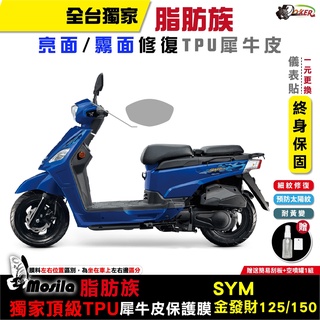 ［鍍客doker］三陽 SYM 金發財 125 150 發財 全部位 脂肪族 犀牛皮 TPU 三陽 保護貼 螢幕貼